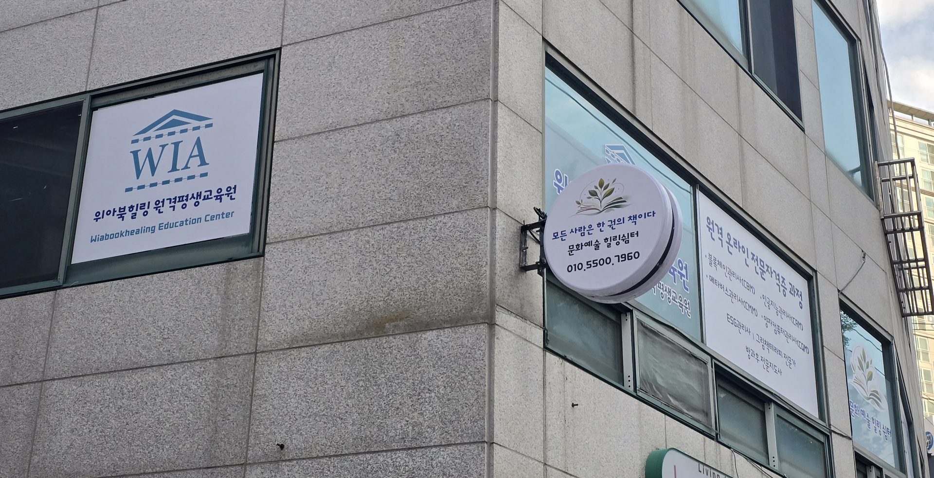 건물 외관 WIA 사인과 힐링쉼터 로고